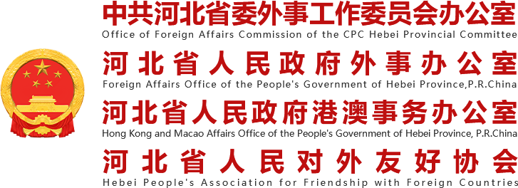 河北省人民政府外事辦公室
